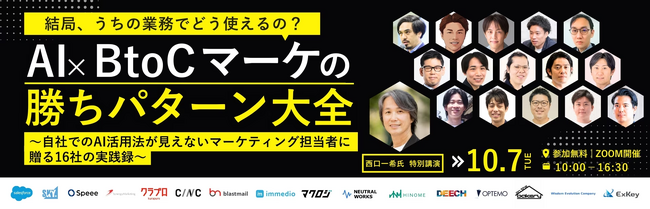 「結局、うちの業務でどう使えるの？AI×BtoCマーケの勝ちパターン大全」にimmedioが登壇