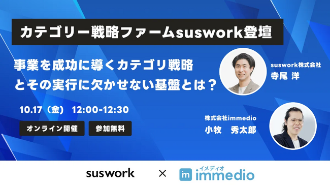 戦略を絵に描いた餅で終わらせない。suswork寺尾氏が語る、「カテゴリー戦略」を実行し、成果に繋げる組織と仕組みとは？