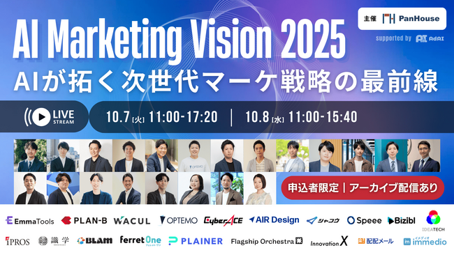immedio、「AI Marketing Vision 2025」に登壇。「マーケティング×AI」で事業成長を加速させる、次世代の商談創出術を公開
