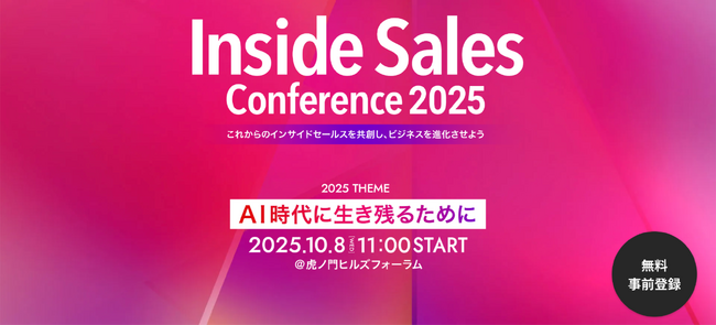 immedio代表 浜田、「Inside Sales Conference 2025」に登壇。AI時代に生き残るためのインサイドセールス戦略を提言。