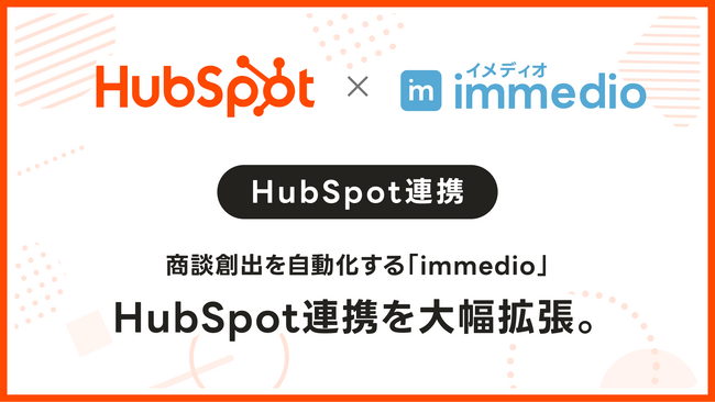 商談創出を自動化する「immedio」、HubSpot連携を大幅拡張