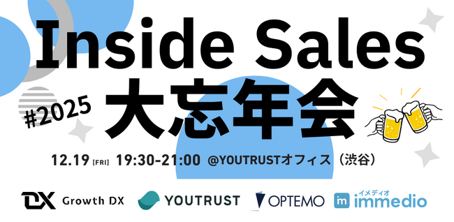 年内最後のISネットワーキング！immedio含むBtoBセールス・マーケティング業界を牽引する4社共催「インサイドセールス大忘年会」を12月19日に開催