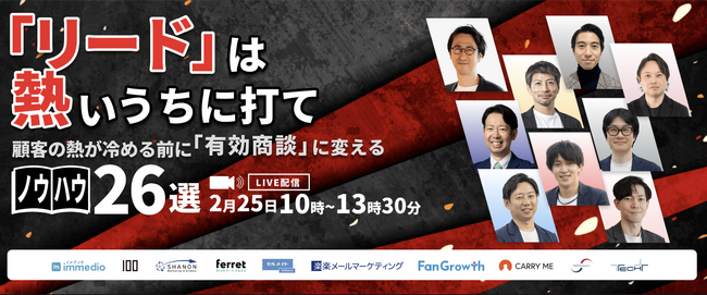 【2/25開催】「あとで追客」はもう古い。リードの熱量を逃さず有効商談に変えるノウハウ26選を公開。immedioなど9社が集結するカンファレンスに登壇！