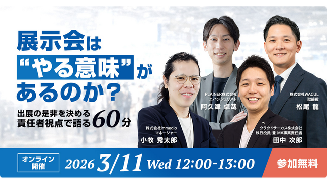 3/11開催 | WACUL・immedioなど4社の責任者が語る、展示会の投資判断の“裏”と“真実”