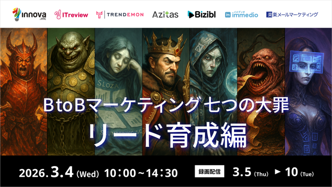 【3/4開催】immedioがカンファレンス『BtoBマーケティング 七つの大罪』に登壇！ハウスリストから商談を自動創出する極意を公開