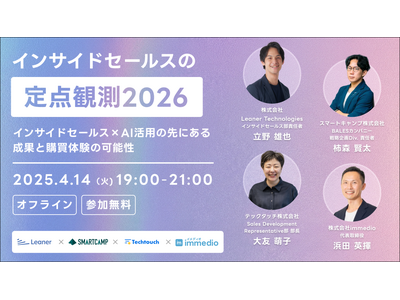 株式会社immedio、オフラインイベント「インサイドセールスの定点観測2026」を4月14日（火）に開催決定