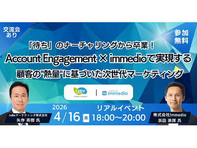 MAで「送るだけ」で終わらせない。toBeマーケティング × immedioが明かす、AI時代の“熱量”...