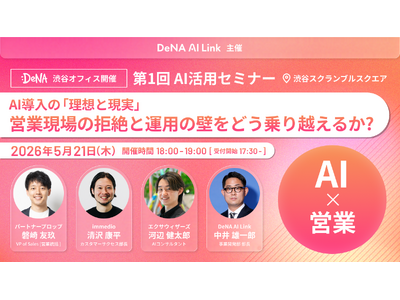 【5/21 渋谷開催】「AIを入れたのに使われない」のはなぜか？ DeNA AI Link × imme...