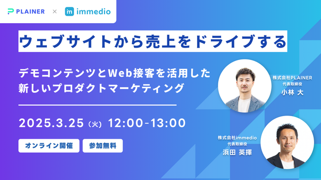 【ウェビナー開催のお知らせ】ウェブサイトから売上をドライブする、デモコンテンツとWeb接客を活用した新しいプロダクトマーケティング