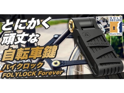 最高のセキュリティレベルに改良した折りたたみ式自転車ロック「Foldylock Forever」(フォルディーロックフォーエバー)　Makuakeにて販売開始