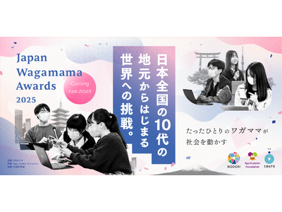 日本の10代が、地域の課題解決に取り組んで MIT AI & Education Summitに挑戦！