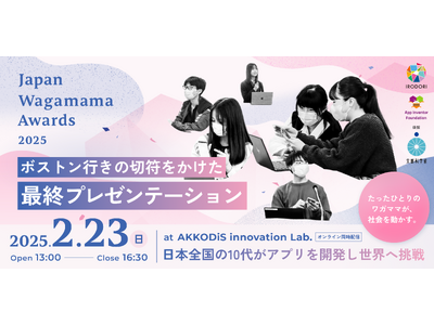 【Japan Wagamama Awards2025】全国の10代がアプリを開発し世界に挑戦。ボストン行きの切符をかけた最終プレゼンテーションの会場参加・オンライン視聴予約をスタート