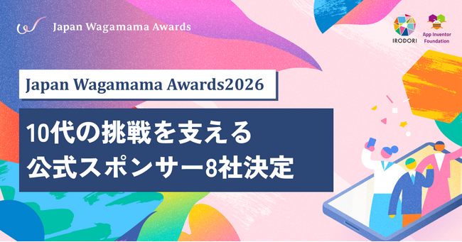 Japan Wagamama Awards 2026 10代の挑戦を支える公式スポンサー8社決定