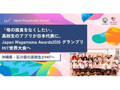「母の孤食をなくしたい」高校生のアプリが日本代表に。Japan Wagamama Awards2026 グランプリ、MIT世界大会へ