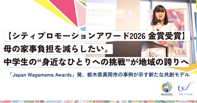 【シティプロモーションアワード2026 金賞受賞】母の家事負担を減らし…