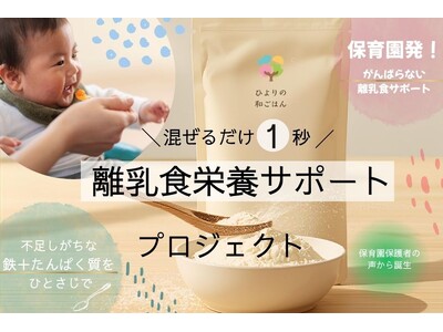 保育現場から生まれた「鉄分補給の新習慣」レバーの手間を解消する粉末離乳食、クラウドファンディング開始