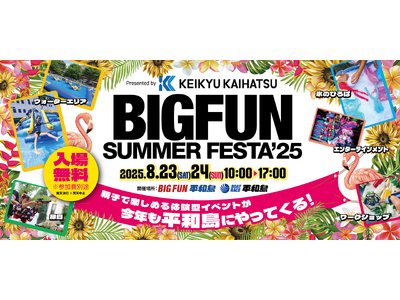 【京急開発主催】8月23日(土)・24日(日)、親子で楽しむ体験型イベント「BIGFUN SUMMER FESTA '25」を今年も開催いたします。