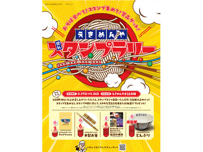 京急ロイヤルフーズ(株)京急沿線の駅そば「えきめんや」全11店舗を巡るスタンプラリーを開催