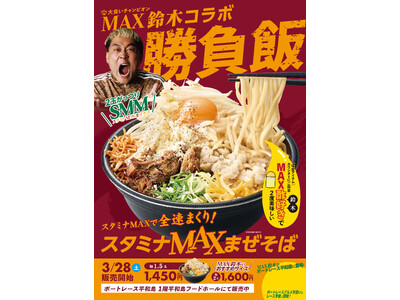 京急ロイヤルフーズ(株)大食い王者MAX鈴木が認めた一杯！