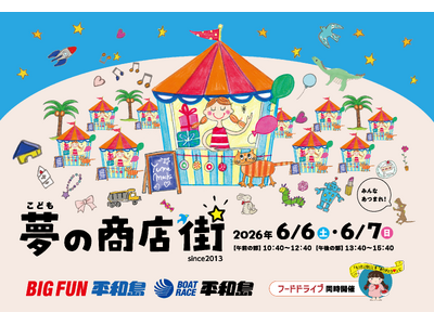 ６月６日(土)・７日(日)、こどもが主役の “まちづくり体験” イベント「こども夢の商店街」をBIGFU...