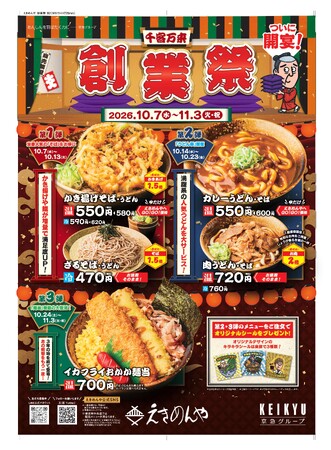 かき揚げ・麺は1.5倍、肉は2倍！「えきめんや創業祭」開催