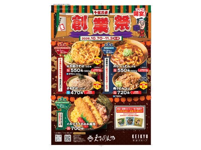かき揚げ・麺は1.5倍、肉は2倍！「えきめんや創業祭」開催