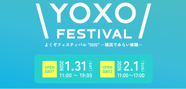 プレスリリース「出展者募集！！横浜のイノベーション都市型フェス「YOXO FESTIVAL（よくぞフェスティバル）2026」」のイメージ画像
