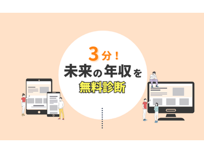 将来の働き方を考える第一歩に「年収診断」をリリースしました