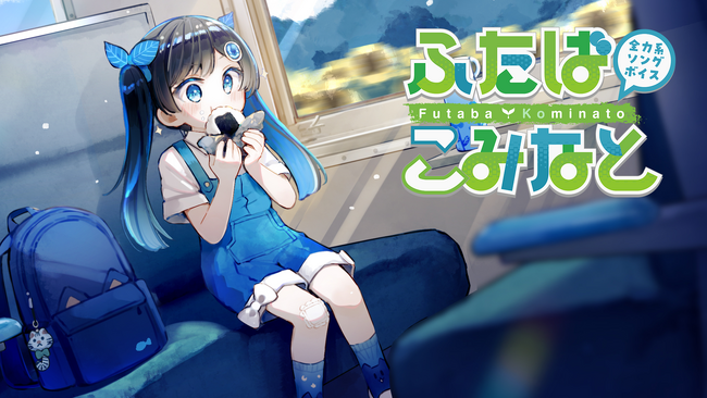 音声合成ソフト「全力系ソングボイス CeVIO AI / VoiSona ふたばこみなと」本日3月27日(金)発売