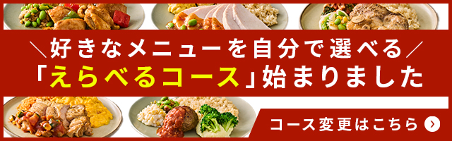 【不健康な食事を続けますか？】筋肉食堂DELIから「えらべるコース」新登場！