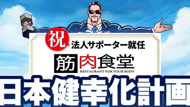 【速報】あのTestosteroneと筋肉食堂がタッグ!? 健幸化計画がついに始動！