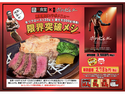 【狂気を食らえ】映画『ボディビルダー』×筋肉食堂渋谷MIYASHITA PARK限定《限界突破メシ》誕生。