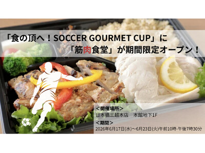 【筋肉食堂】未来のJリーガーを支える“アスリート飯”を一般販売