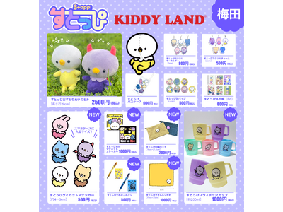 嬉しい第2弾！「すとっぴ」のリアルグッズが関西で初登場！「くりぷとキャラず POP UP in キデイラ...