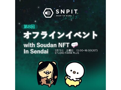 Snap to Earn「SNPIT」とSoudanNFTがタッグ！SoudanNFTの地元仙台にて「SNPIT」のオフラインイベントを2月に共催！