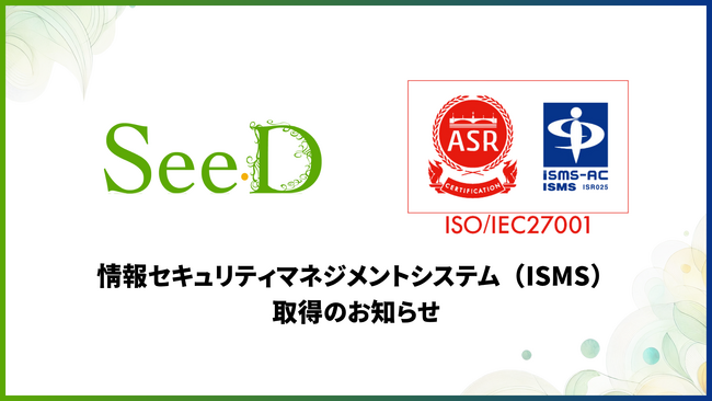 株式会社SeeD、情報セキュリティマネジメントシステム（ISMS）認証を取得