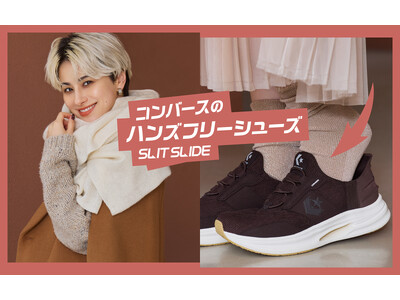 【CONVERSE】素早く脱ぎ履きできる「コンバースのハンズフリー」シューズ「スリットスライド」シリーズより、秋冬らしい素材を採用した2モデルが登場