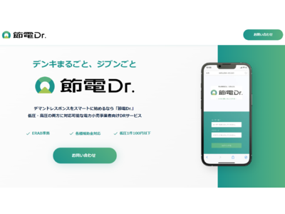 「リミックスでんき」と「節電Dr.」が共同でデマンドレスポンスの実証実験を開始