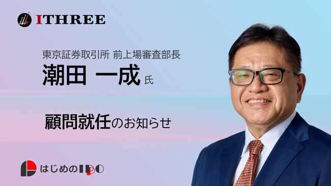 東京証券取引所 前上場審査部長の潮田一成氏、アイスリー株式会社 顧問就任のお知らせ