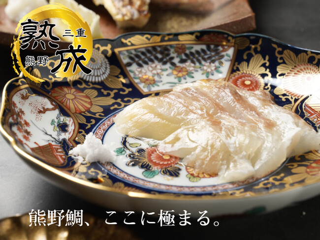 【有限会社水谷水産】熟成魚の普及に向けて、東京と三重県熊野市で9月より「熟成　熊野鯛フェア」を開催