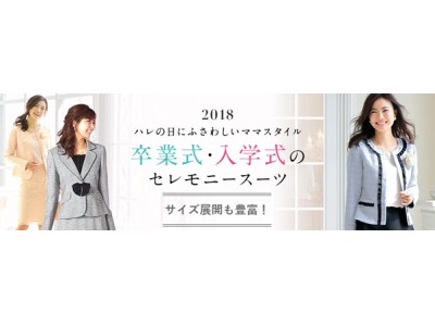 【ニッセン】ハレの日にふさわしいママスタイル ＜卒業式・入学式のセレモニースーツ新発売＞～入卒フェア～ 2月15日（木）午前11時まで実施中　フェア対象のアイテムご購入で特別ポイントプレゼント中！