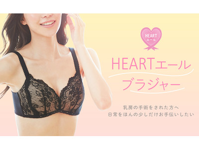 【ニッセン】乳がん手術をされた方のためのブラジャー　お客様の声から誕生した『ハートエール』 9月10日(木)  ニッセンオンラインに新登場！