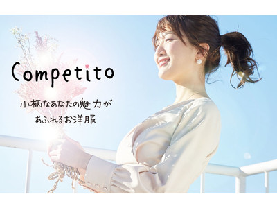 小柄女性向けブランド『Competito（コンプティート）』がついに、5月27日（木）に楽天サイトをOPEN