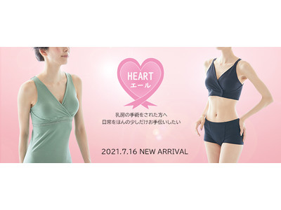 乳がん手術をされた方のためのインナー。お客様の声から誕生した『ハートエール』が、7月16日（金）に、新たな着用シーンに寄り添った商品を販売開始！