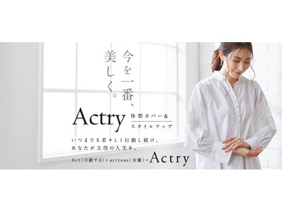 「今を一番、美しく。」　大人の女性のためのプラスサイズファッションブランド『Actry（アクトリー）』が、7月26日（月）楽天サイト内にOPEN！