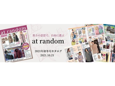 掲載アイテム数を、さらにボリュームアップ！アクティブシニア向けカタログ『at random（アトランダム）』の初冬号カタログを10月21日に発行！