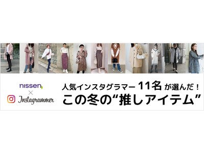 あなたの“この冬、推しアイテム”はどれ？！人気インスタグラマー11名による、リアル人気投票で選ばれた８つの商品を、10月21日より販売開始！