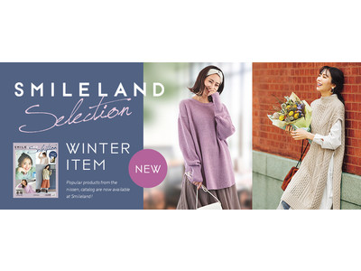 プラスサイズブランド『スマイルランド』が、レディス人気商品のサイズアップや、WEB限定販売ブランドで構成した「セレクション」カタログの冬号発行！