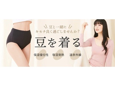 大豆タンパク繊維×レーヨンで肌にも環境にも優しい未来につながるインナーウェア！大豆から生まれた『着心地０（ゼロ）インナー』がリニューアルして登場！