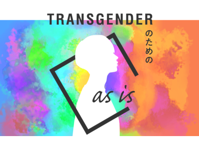 トランスジェンダーのための下着売り場『as is』でお客様の声から開発したオリジナル新商品を販売開始！